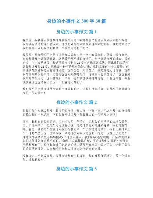 身边的小事作文300字30篇