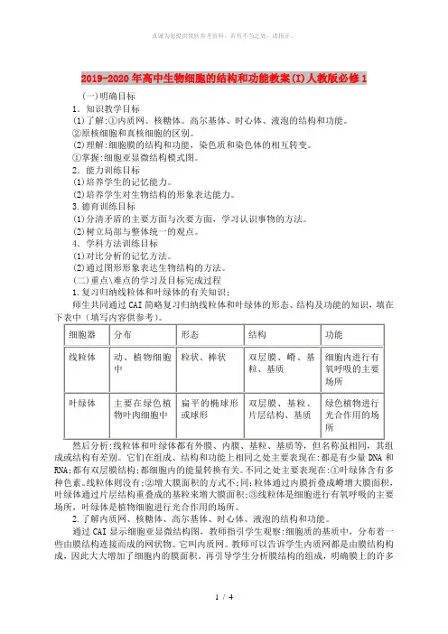 2019-2020年高中生物细胞的结构和功能教案(I)人教版必修1
