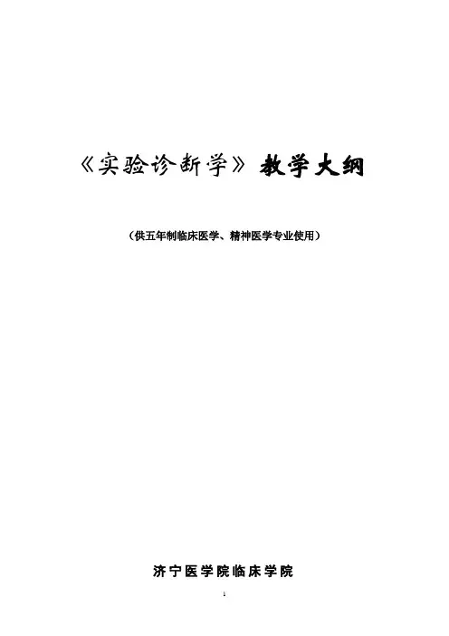 实验诊断学教学大纲