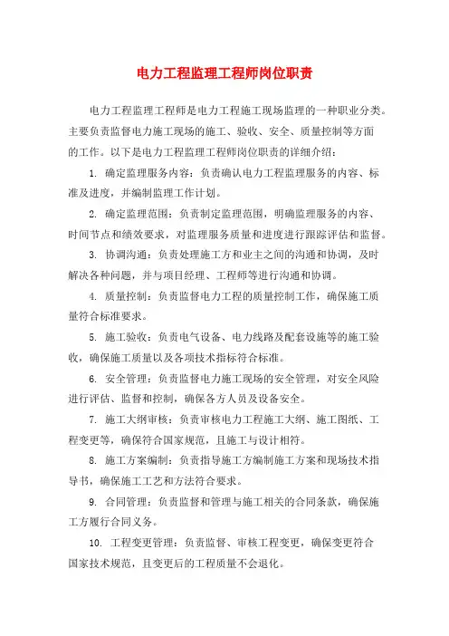 电力工程监理工程师岗位职责