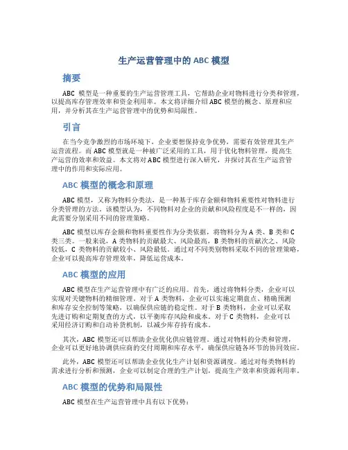 生产运营管理中的ABC模型