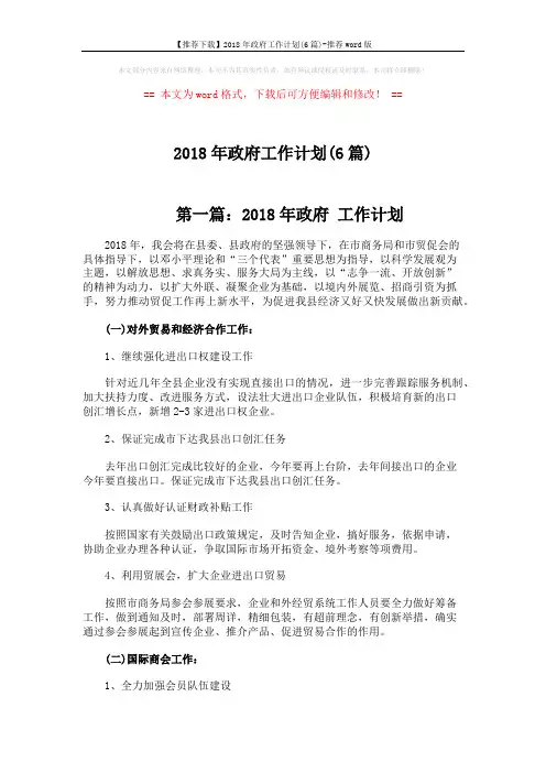 【推荐下载】2018年政府工作计划(6篇)-推荐word版 (7页)