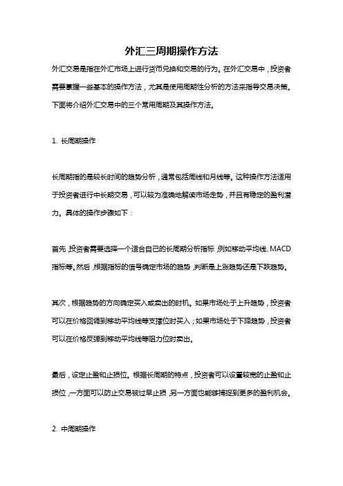 外汇三周期操作方法