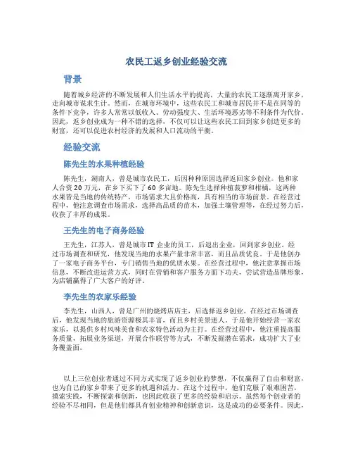 农民工返乡创业经验交流材料相关范文