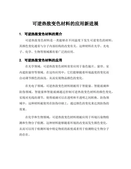 可逆热致变色材料的应用新进展
