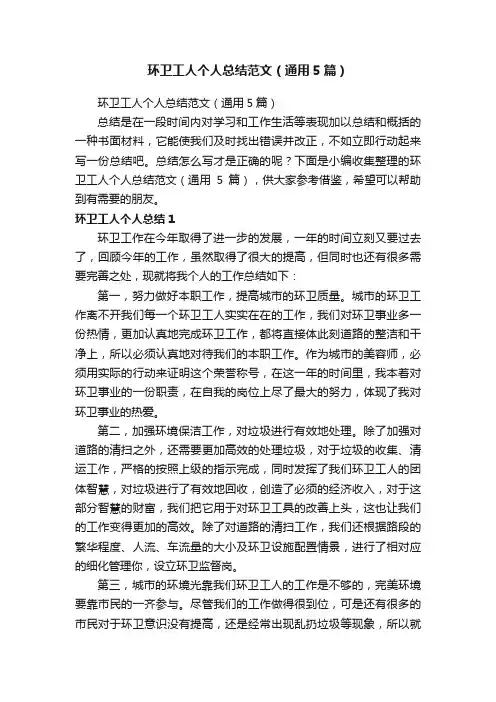 环卫工人个人总结范文（通用5篇）
