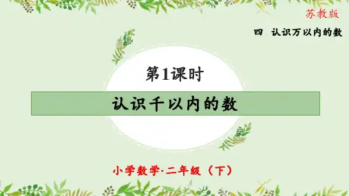 第四单元 第1课时 认识千以内的数(教学课件)-二年级数学下册(苏教版)