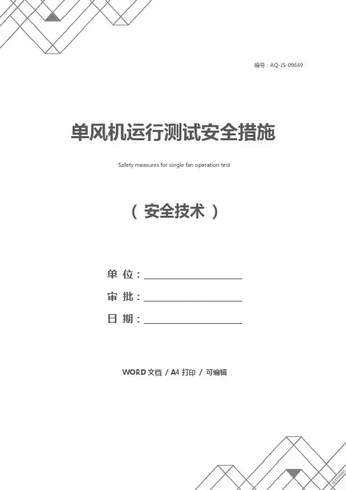 单风机运行测试安全措施