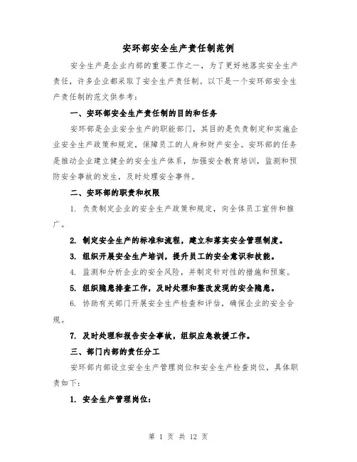 安环部安全生产责任制范例(4篇)