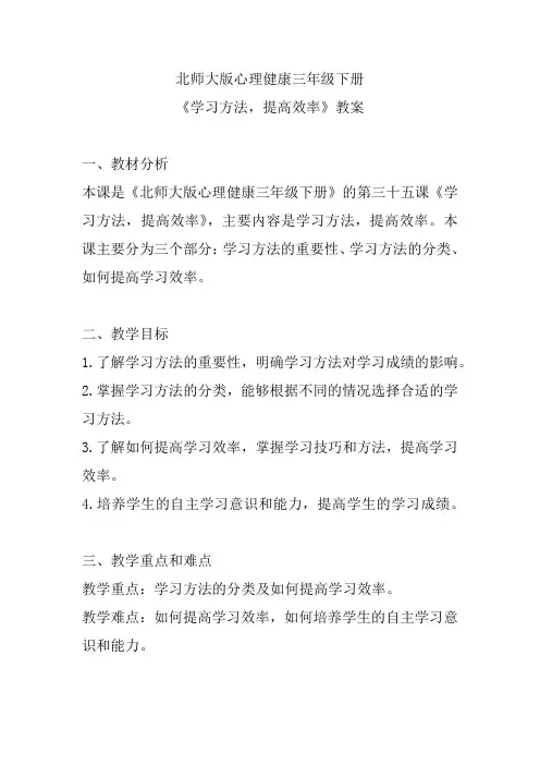 北师大版心理健康三年级下册《学习方法,提高效率》教案