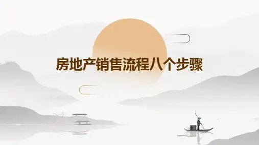 房地产销售流程八个步骤