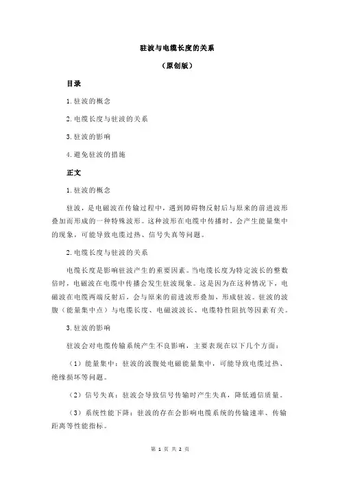 驻波与电缆长度的关系