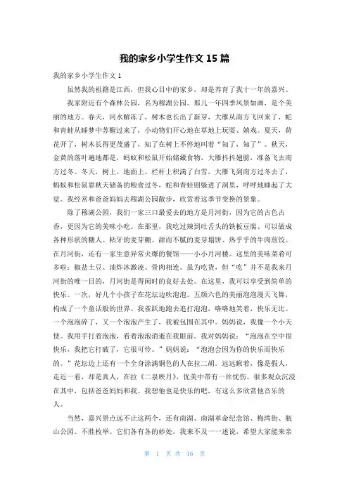 我的家乡小学生作文15篇