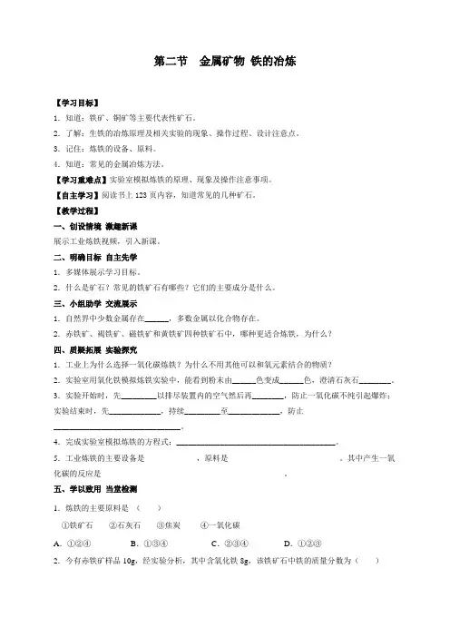 沪教版化学九年级上册学案5-2 金属矿物 铁的冶炼