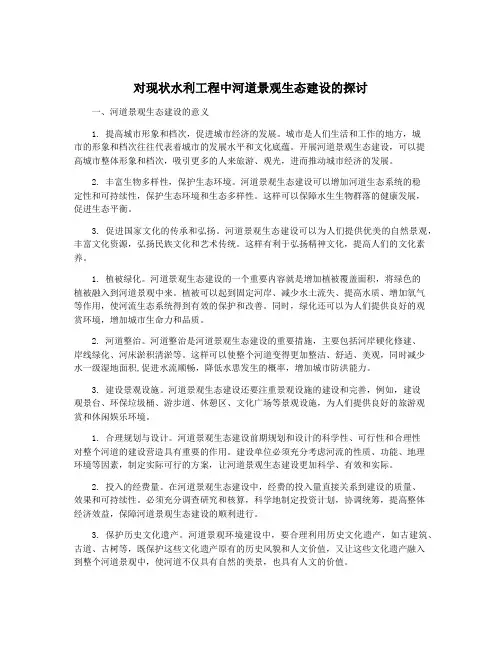 对现状水利工程中河道景观生态建设的探讨