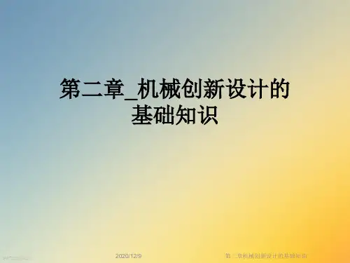 第二章机械创新设计的基础知识