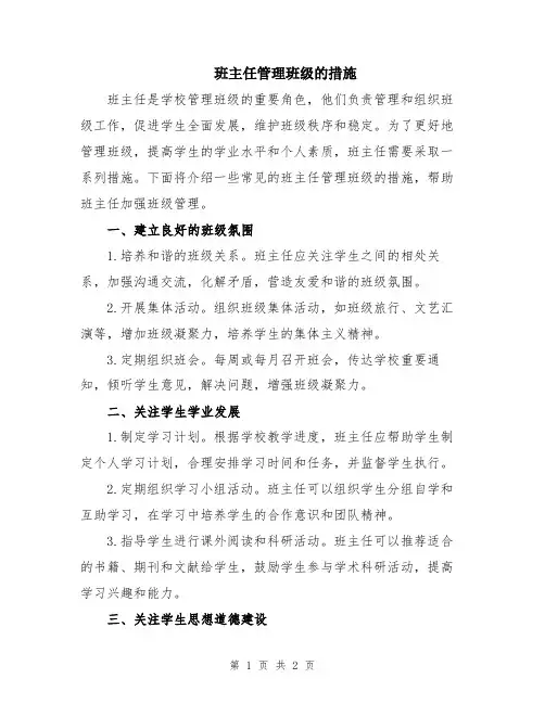 班主任管理班级的措施