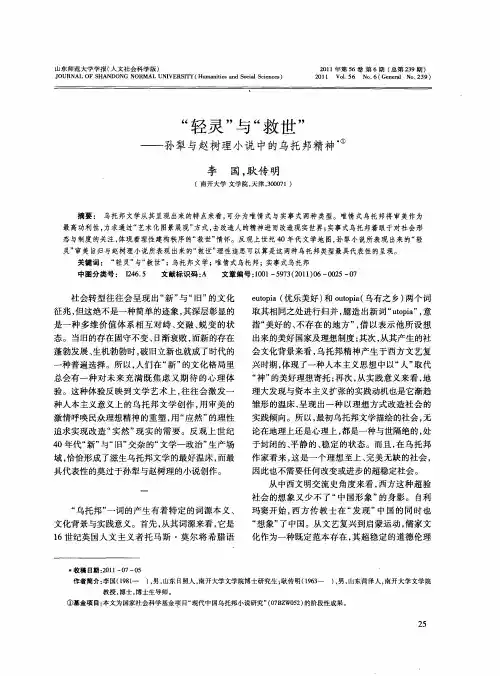 “轻灵”与“救世”——孙犁与赵树理小说中的乌托邦精神