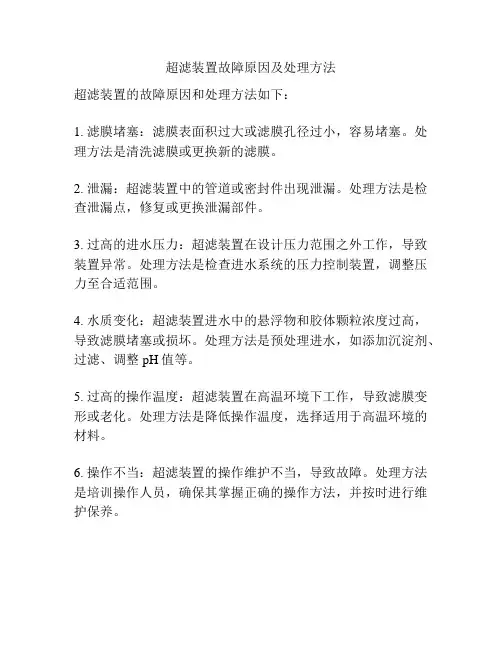 超滤装置故障原因及处理方法