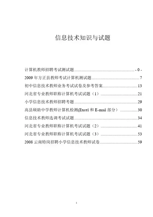 中小学信息技术教师招聘考试试题及答案[1]