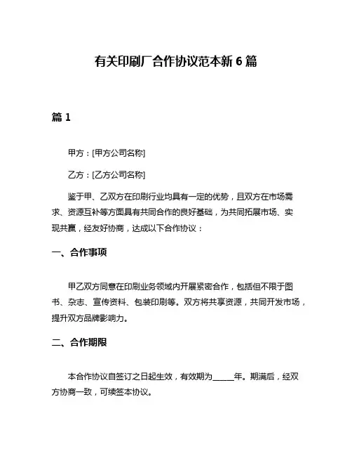 有关印刷厂合作协议范本新6篇