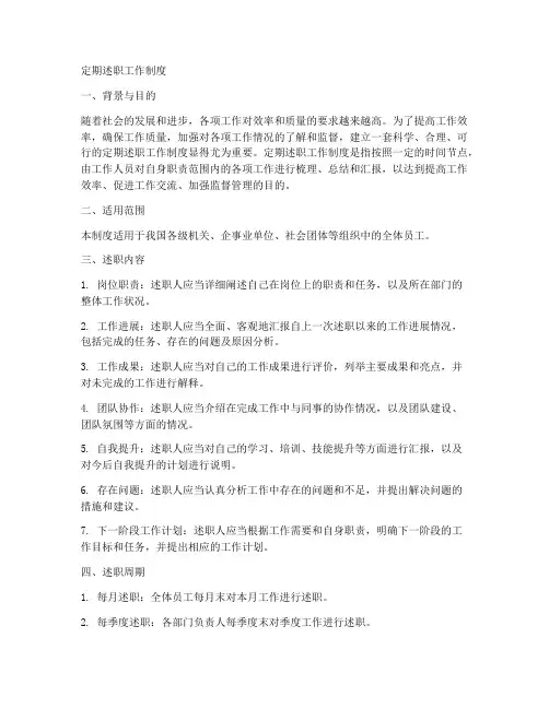 定期述职工作制度