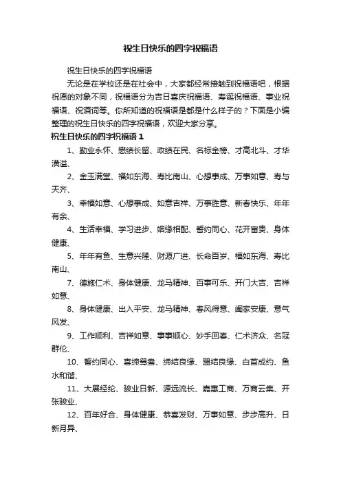 祝生日快乐的四字祝福语