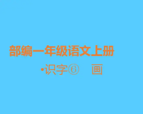 一年级上册语文课件-6 画 人教部编版(共25张PPT)