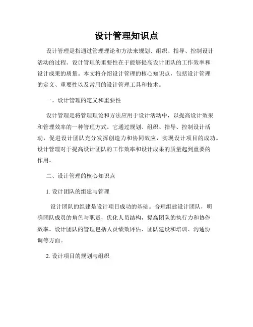设计管理知识点