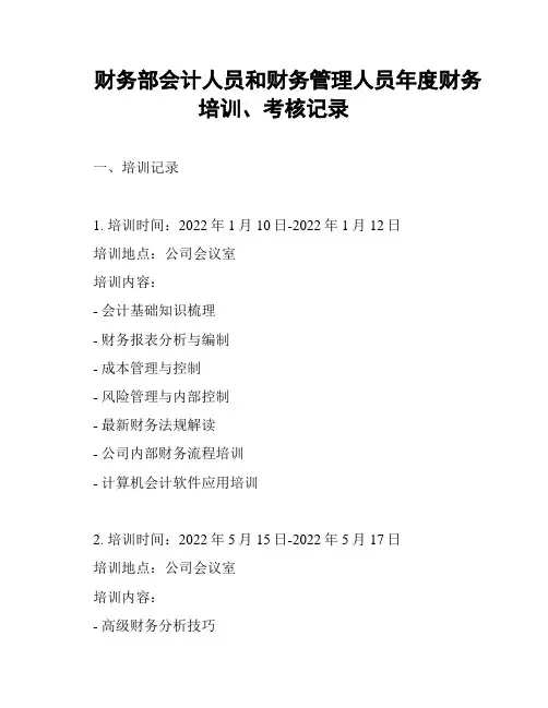 财务部会计人员和财务管理人员年度财务培训、考核记录