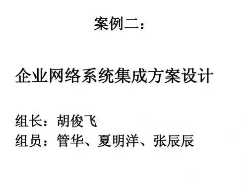 企业网络系统集成方案设计