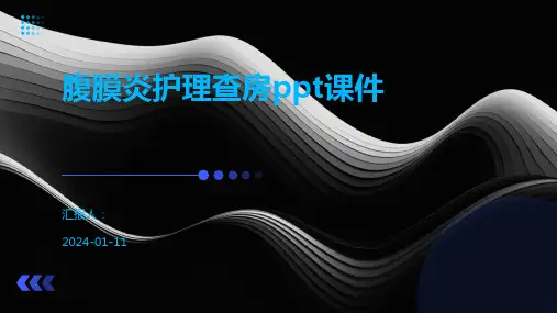 腹膜炎护理查房ppt课件
