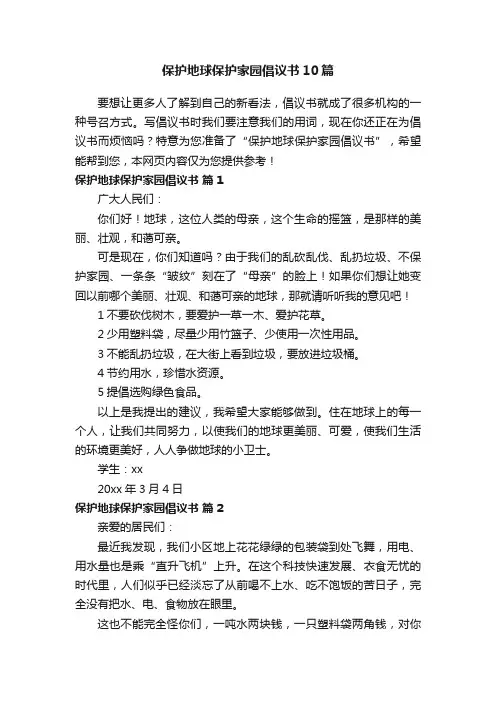 保护地球保护家园倡议书10篇