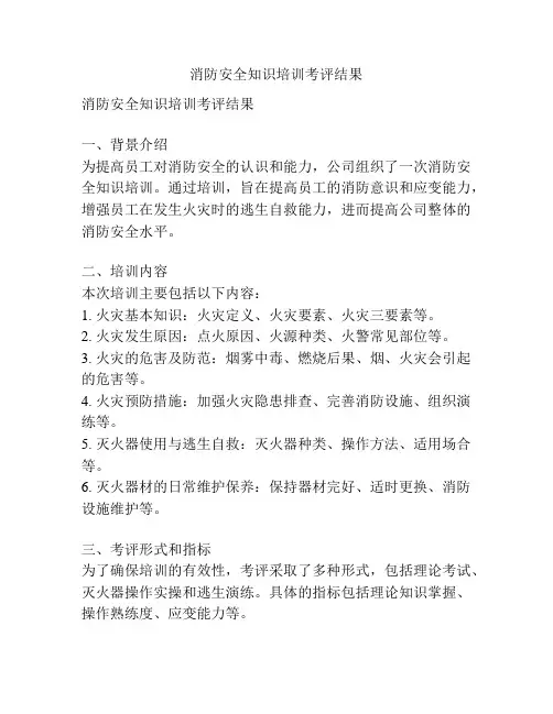 消防安全知识培训考评结果