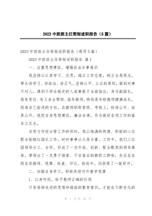 2023中班班主任简短述职报告(5篇)