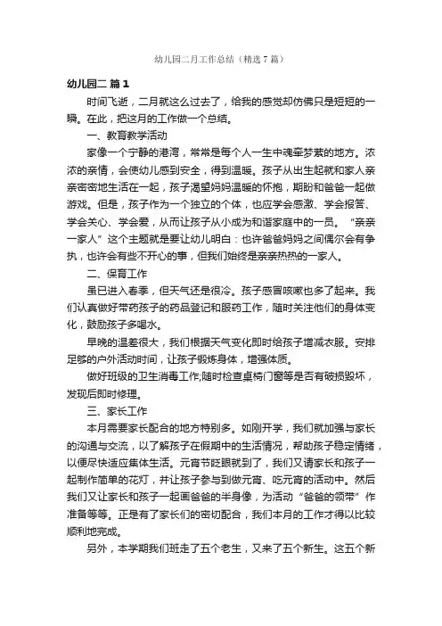幼儿园二月工作总结（精选7篇）