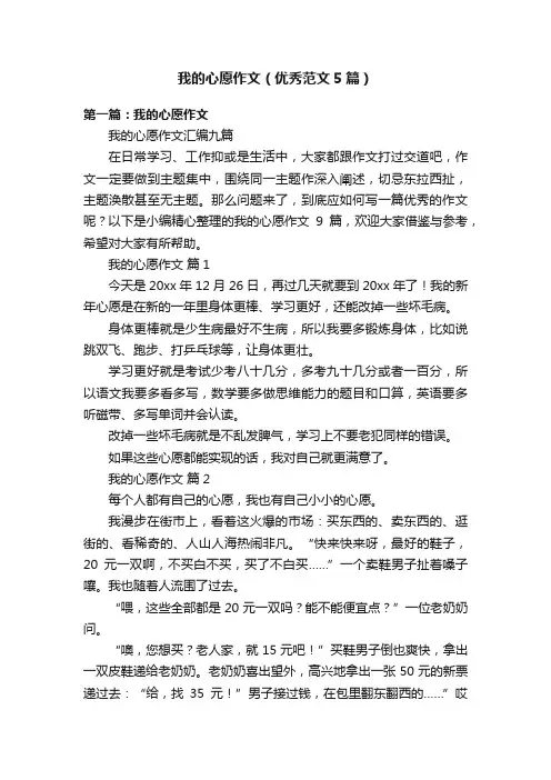 我的心愿作文（优秀范文5篇）