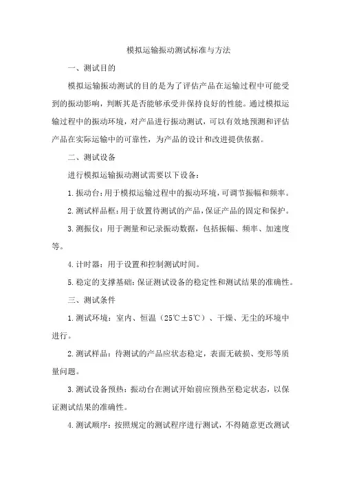 模拟运输振动测试标准与方法