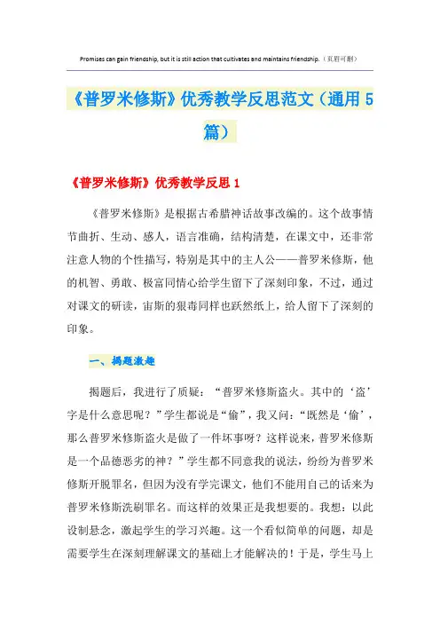《普罗米修斯》优秀教学反思范文(通用5篇)