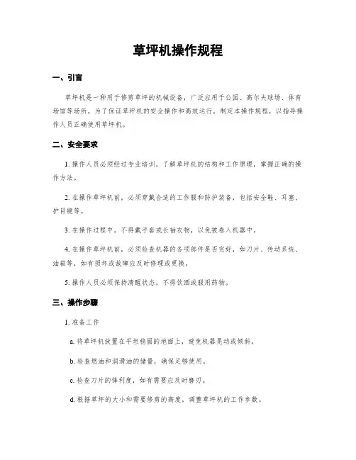 草坪机操作规程