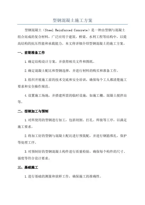 型钢混凝土施工方案