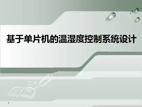 基于单片机的温湿度控制系统设计PPT课件
