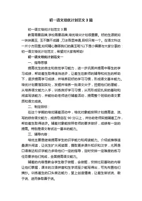 初一语文培优计划范文3篇