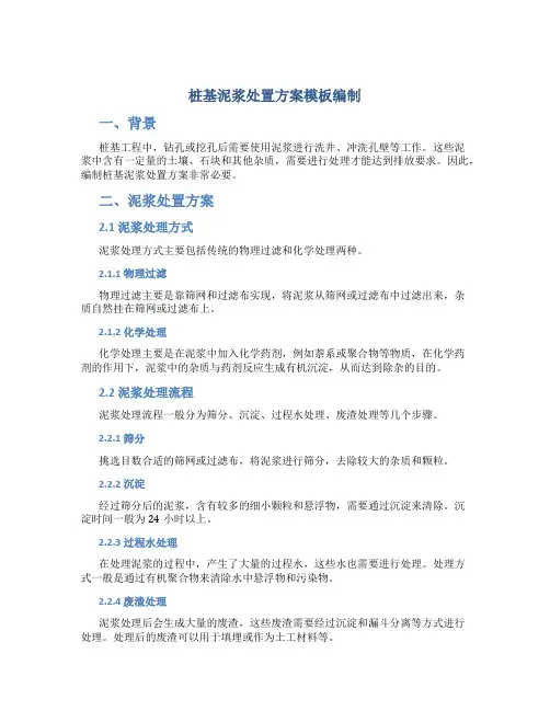 桩基泥浆处置方案模板编制