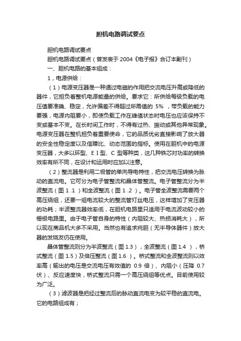 胆机电路调试要点