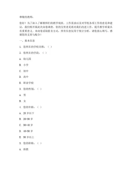 教师调查问卷范本模板