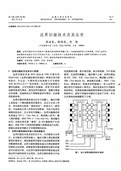 边界扫描技术及其应用