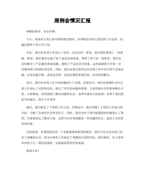 周例会情况汇报