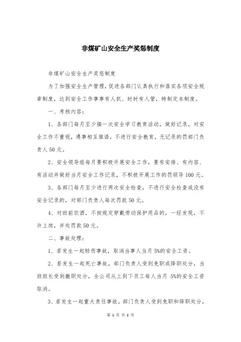非煤矿山安全生产奖惩制度