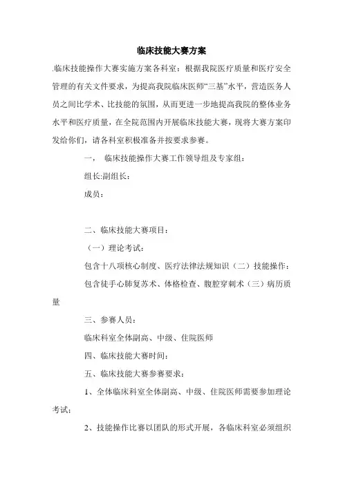 临床技能大赛方案.doc
